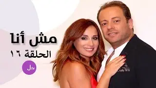 مش أنا الحلقة 16