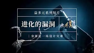 你的身体是一场设计灾难？八大人体进化BUG