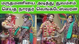 மருதமணியை அடித்து துவம்சம் செய்த நாரதர் வெங்கடேஸ்வரன்