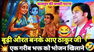 बुद्धू औरत बनके गए ठाकुर जीएक नन्हें बालक को खाना खिलाने 🤤🌿// bal krishna lila #bhagwatkatha 