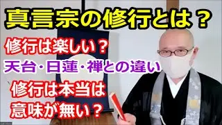 真言宗の修行とは？　天台宗・日蓮宗・禅宗との違い　修行は楽しい？　修行は本当は意味が無い？