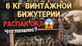 Распаковка винтажной бижутерии 💎 6 кг | Винтажный лом. Часть 1