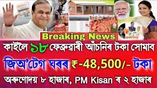 Tomorrow 18 February Credited Money 5 Schemes,Geo Tag House ₹48500, Orunodoi ₹8000, PM Kisan ₹6000