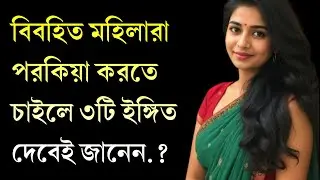 বিবাহিত মহিলারা পরকীয়া করতে চাইলে তিনটি ইঙ্গিত অবশ্যই দেবে | Advance Motivation