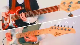 着火、カウントダウン／n-buna ギターとベースで弾いてみた
