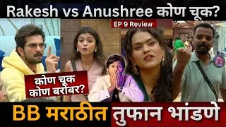 Bigg Boss 19 EP 9 Review Rakesh Vs Anushree कोण चूक? Ruchita vs Karan नुसती भांडणे