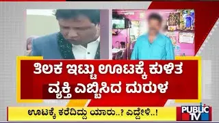 ಮದುವೆಯಲ್ಲಿ ಊಟಕ್ಕೆ ಕುಳಿತ ವ್ಯಕ್ತಿಯಿಂದ ಅಪಮಾನ | Bengaluru | Public TV