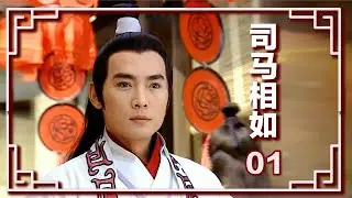 中國2004年古裝愛情電視劇（最帥司馬相如）  01      （焦恩俊、朴诗妍）