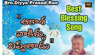 ఆకాశ వాకిళ్లు విప్పుతాడు | Aakaasha Vaakillu ... | Bro.DIYYA PRASAD RAO | TELUGU CHRISTIAN SONG | 4k