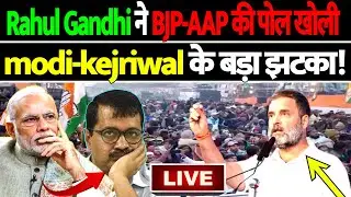 🔴LIVE : Delhi Election 2025 : Rahul Gandhi ने BJP-AAP की पोल खोली, modi-kejriwal के बड़ा झटका! |