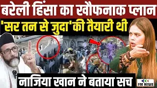 Bareilly Violence Exposed? FIRs, Funding & &ldquo;I Love Mohammad&rdquo; Row| Nazia Elahi Khan ने बताया सच