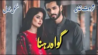 Gawah Rehna by Sarwat Nazeer | Strangers to lovers | Complete Urdu Romantic Novel