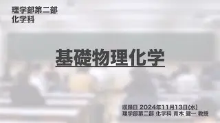 講座ダイジェスト 基礎物理化学【東京理科大学】