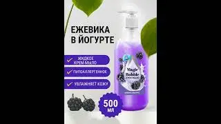 Жидкое крем мыло Magic Bubble