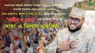 ইমাম ড. কুদরত এ খোদা (মা.আ.) এর সাহেবজাদা কারীব এ খোদার আকিকা উপলক্ষ্যে দোয়া ও মিলাদ মাহফিল অনুষ্ঠিত