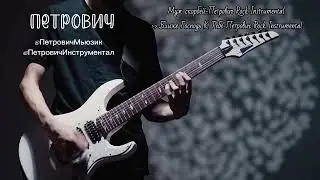 Христианский Инструментальный Rock Mix 1
