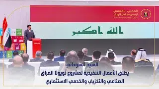 رئيس مجلس الوزراء  يطلق الأعمال التنفيذية لمشروع تويوتا العراق الصناعي والتخزيني والخدمي الاستثماري