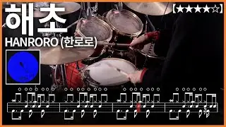 523.HANRORO (한로로) - 해초 드럼커버 【★★★★☆】 drums tutorial 드럼 악보 【TAB】