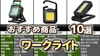 ワークライト おすすめ10選【2025年】【作業灯】