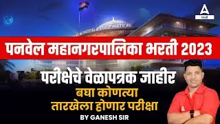 PMC Hall Ticket 2023 OUT | PMC Hall Ticket Kaise Download Kare | Panvel Mahanagar Palika Bharti 2023