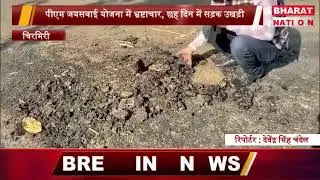 mt26 पीएम जयसवाई योजना में भ्रष्टाचार, छह दिन में सड़क उखड़ी