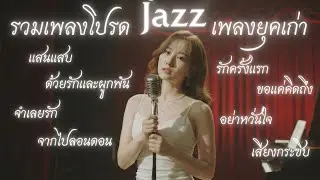 รวมเพลงโปรด เพลงยุคเก่า V2. : Jazz  [Cover Version]
