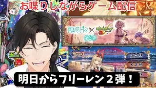 【初見さんも歓迎】フリーレン２弾！みんなの前評価はどうですか？1/16【モンストなど】#モンスト
