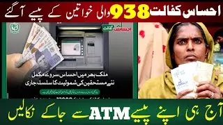 Ehsaas 938 Error Open 10500 ||Bisp program Big New update 2024||8171 registration #bisp #ehsas