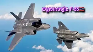 ដំណឹងក្តៅៗ ប្រទេសថៃចង់ទិញយន្តហោះចម្បាំង F-35 ពីសហរដ្ឋអាមេរិក