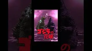 Unmade Godzilla film 52: The Bride of Godzilla (1978)