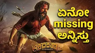 Karikaada movie review in Kannada | Thushar kulal |