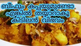 kerala traditional beef kappa biriyanni/how to make beef kappa biriyanni