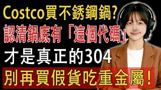 【建議收藏】Costco買不鏽鋼鍋？認清鍋底有「這個代碼」才是真正的304，別再買假貨吃重金屬！#不鏽鋼鍋 #Costco #健康 #養生#华人超市 #省钱秘籍 #购物攻略