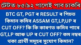 LPUP ,GT CUT OFF Analysis after BTC GT,PGT result- ASSAM TET LP,UP আৰু GT ৰ CUT OFF কিমান কমিব পাৰে