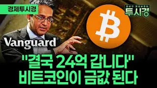 12조 달러 공룡 뱅가드가 조용히 움직이는 진짜 이유 [💸경제투시경 ]