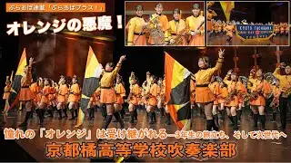 【オレンジの悪魔！京都橘高等学校吹奏楽部】憧れの「オレンジ」は受け継がれる——3年生の旅立ち、そして次世代へ（ぶらあぼ連載「ぶらあぼブラス！」）#吹奏楽 ‪#京都橘 ‪#橘色惡魔