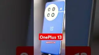 МИНУСЫ OnePlus 13 China: в чем недостатки этого смартфона?