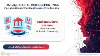 Government & Public Services Insight: เจาะลึกความพร้อม 
