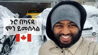 🔴🔴🇪🇹🇨🇦(ኑሮ በካናዳ ምን ይመስላል) Life in Canada 🇪🇹🇨🇦
