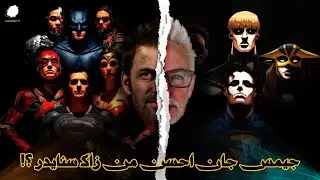 ليه زاك سنايدر ميقدرش يتفوق علي جيمس جان ؟!