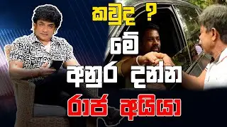 කවුද? මේ අනුර දන්න රාජ අයියා | CLASSIC SUDAA |