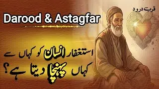 Astaghfar Insaan Ko Kahan Se Kahan Pohncha Deta Hai? | Power of Astaghfar| Qurb e Darood 