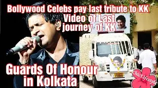 Last Rites Of Bollywood Singer KK ||Celebs attended Funeral of KK in Mumbai||Guards of honor Kolkata