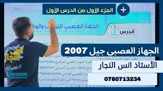 درس الجهاز العصبي|| الجزء الأول || أ.أنس النجار ||  لطلاب الأول ثانوي || جيل 2007