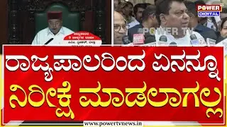 MB  Patil : ರಾಜ್ಯಪಾಲರಿಂದ ಏನನ್ನೂ ನಿರೀಕ್ಷೆ ಮಾಡಲಾಗಲ್ಲ | Power Tv News