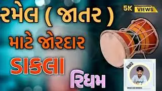 રેગડી આલાપ ગાવા માટે ટ્રેન્ડિગ દાખલી રિધમ લુપ 👍youtyub સબક્રાઇઝ 