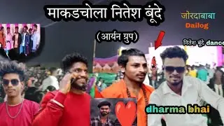 नितेश बुंदे माकडचोला dance2022 & nitesh bunde dance comedy#niteshbunde #dharmabelkar #maheshbelkar 🕺