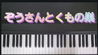 ぞうさんとくもの巣(イスとりゲームバージョン)～10人まで　/ピアノ弾き歌い　作詞作曲不詳　編曲:金子みどり　あそびうた　保育