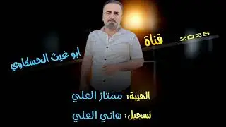 جوبي مطلوب اكثر شي بل اعراس/ الهيبة ممتاز العلي العازف فهد الاصيل جديد وحصري 2025🔥🔥🔥🎧🎤