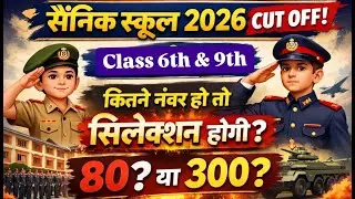Sainik School Cut - Off Marks 2026 ✅| #rms #rimc #aissee #aisseecutoff #sainikschool2026